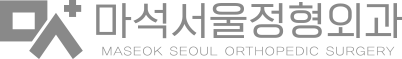 마석서울정형외과