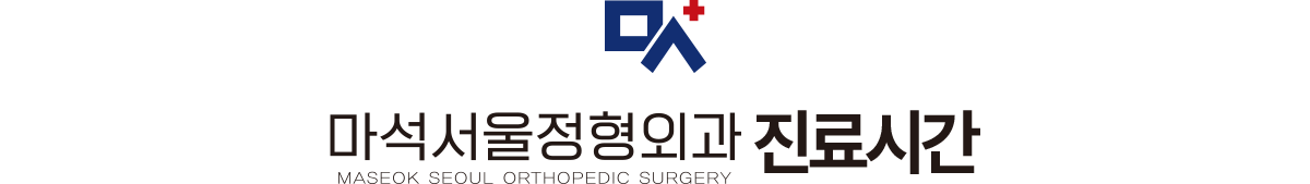 마석서울정형외과 진료안내