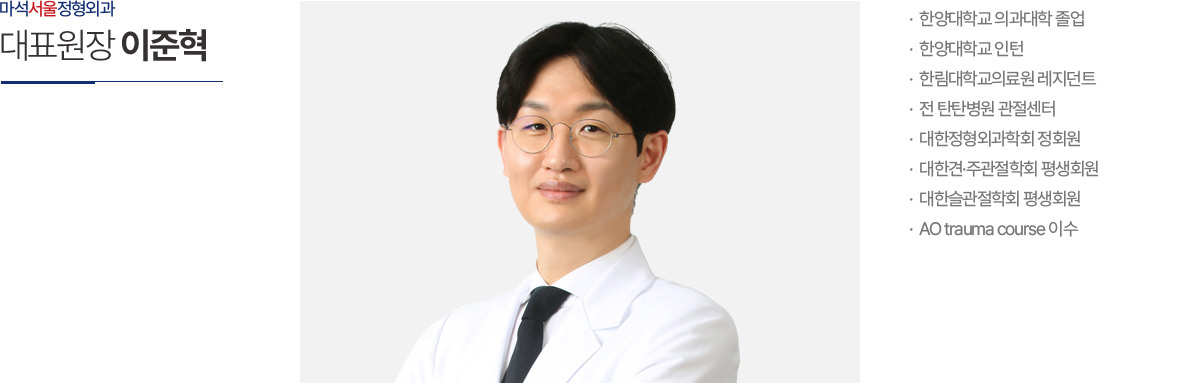 대표원장 이준혁