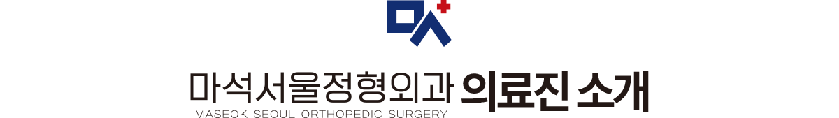 마석서울정형외과 의료진 소개