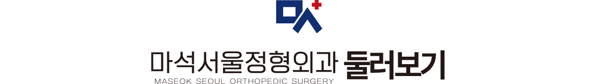 마석서울정형외과 둘러보기