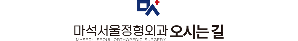 마석서울정형외과 오시는길