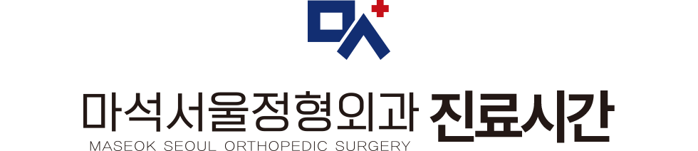 마석서울정형외과 진료안내