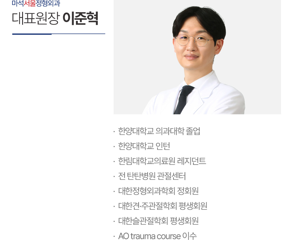 대표원장 이준혁