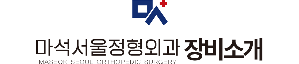 마석서울정형외과 장비소개