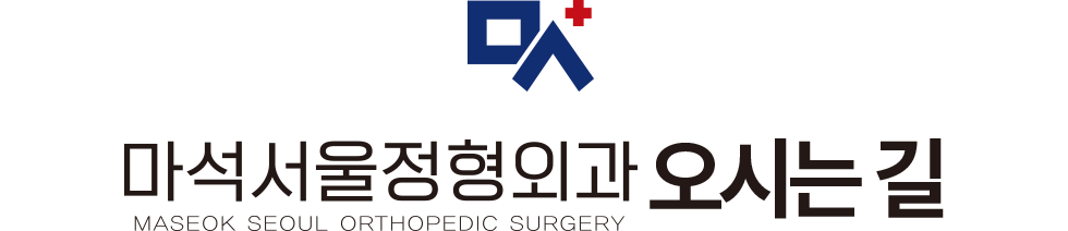 마석서울정형외과 오시는길