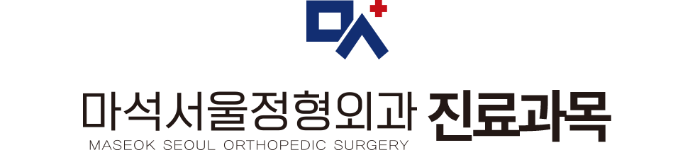 마석서울정형외과 진료과목