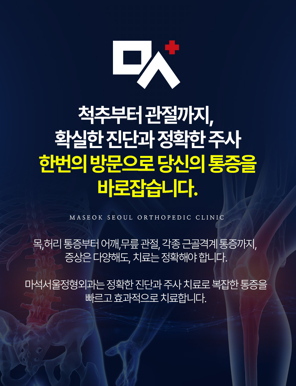 척추부터 관절까지, 확실한 진단과 정확한 주사 한번의 방문으로 당신의 통증을 바로잡습니다.