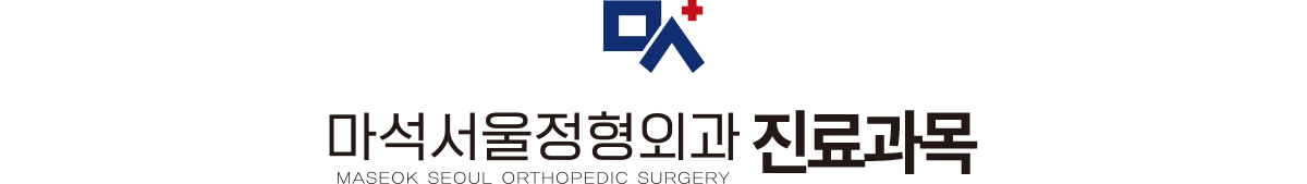 마석서울정형외과 진료과목