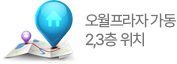오월프라자가동 2,3층 위치