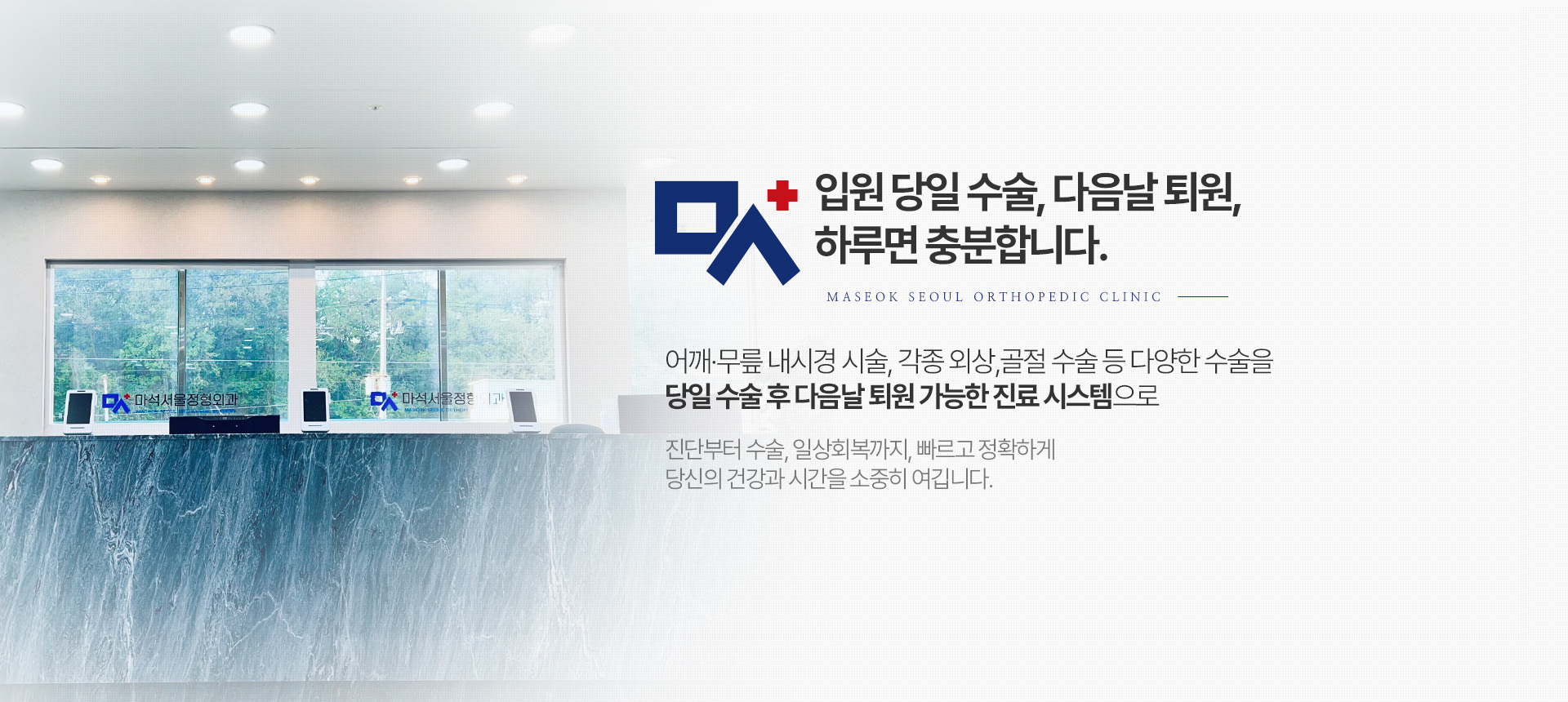  입원 당일 수술, 다음날 퇴원, 하루면 충분합니다.